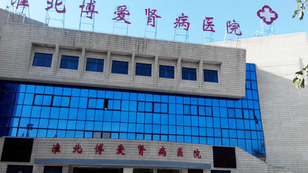 安徽淮北腎病醫院采用我司一體化設備案例